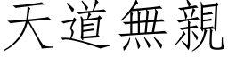 天道无亲 (仿宋矢量字库)