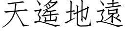 天遙地遠 (仿宋矢量字库)