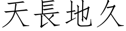 天長地久 (仿宋矢量字库)