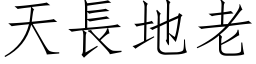 天长地老 (仿宋矢量字库)