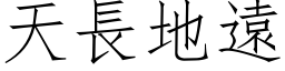 天长地远 (仿宋矢量字库)