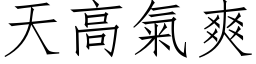 天高氣爽 (仿宋矢量字库)