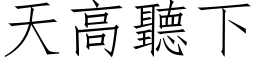 天高听下 (仿宋矢量字库)