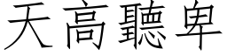 天高听卑 (仿宋矢量字库)