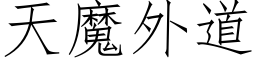 天魔外道 (仿宋矢量字库)