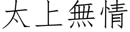 太上無情 (仿宋矢量字库)