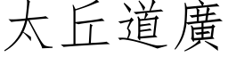 太丘道廣 (仿宋矢量字库)