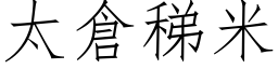 太仓稊米 (仿宋矢量字库)