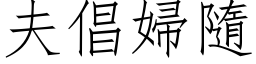 夫倡婦隨 (仿宋矢量字库)