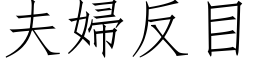 夫妇反目 (仿宋矢量字库)