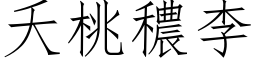 夭桃穠李 (仿宋矢量字库)