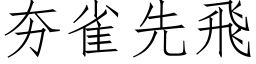 夯雀先飞 (仿宋矢量字库)