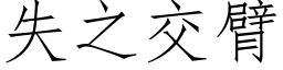 失之交臂 (仿宋矢量字库)