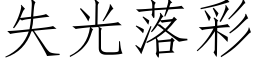 失光落彩 (仿宋矢量字库)