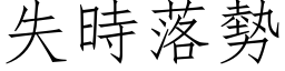 失時落勢 (仿宋矢量字库)