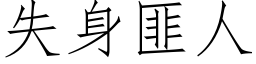 失身匪人 (仿宋矢量字库)