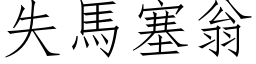 失馬塞翁 (仿宋矢量字库)