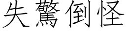 失惊倒怪 (仿宋矢量字库)