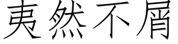 夷然不屑 (仿宋矢量字库)