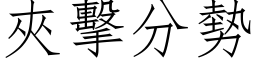 夾擊分勢 (仿宋矢量字库)