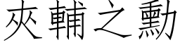 夾輔之勳 (仿宋矢量字库)