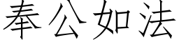 奉公如法 (仿宋矢量字库)