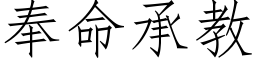 奉命承教 (仿宋矢量字库)