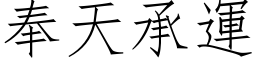 奉天承運 (仿宋矢量字库)