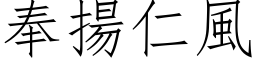 奉揚仁風 (仿宋矢量字库)