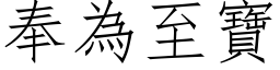 奉為至寶 (仿宋矢量字库)