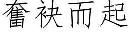 奮袂而起 (仿宋矢量字库)