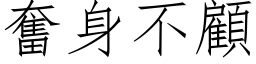 奮身不顧 (仿宋矢量字库)