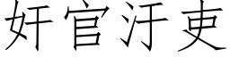 奸官汙吏 (仿宋矢量字库)