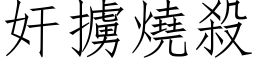 奸掳烧杀 (仿宋矢量字库)