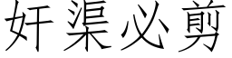 奸渠必剪 (仿宋矢量字库)