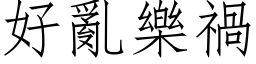 好亂樂禍 (仿宋矢量字库)