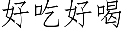 好吃好喝 (仿宋矢量字库)