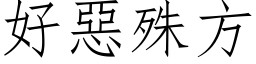 好惡殊方 (仿宋矢量字库)