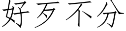 好歹不分 (仿宋矢量字库)