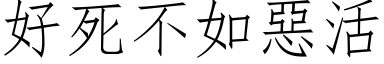 好死不如惡活 (仿宋矢量字库)