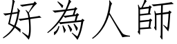 好为人师 (仿宋矢量字库)