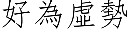 好為虛勢 (仿宋矢量字库)