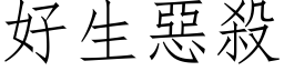 好生恶杀 (仿宋矢量字库)