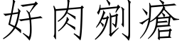 好肉剜疮 (仿宋矢量字库)