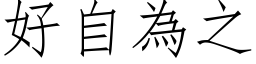 好自为之 (仿宋矢量字库)