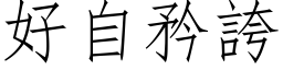 好自矜誇 (仿宋矢量字库)