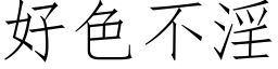 好色不淫 (仿宋矢量字库)