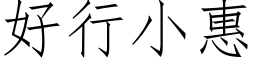 好行小惠 (仿宋矢量字库)