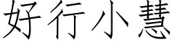 好行小慧 (仿宋矢量字库)