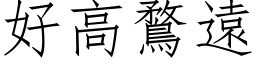 好高鶩遠 (仿宋矢量字库)